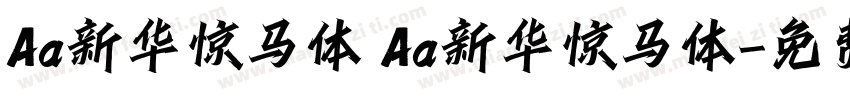 Aa新华惊马体 Aa新华惊马体字体转换